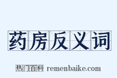 药房反义词是什么意思的图片